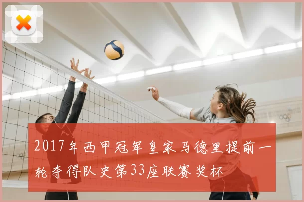 2017年西甲冠军皇家马德里提前一轮夺得队史第33座联赛奖杯