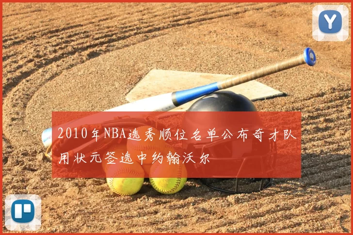 2010年NBA选秀顺位名单公布奇才队用状元签选中约翰沃尔