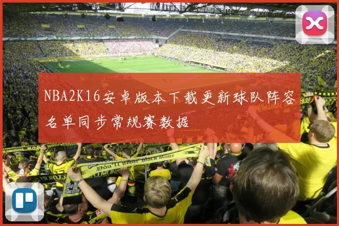 NBA2K16安卓版本下载更新球队阵容名单同步常规赛数据