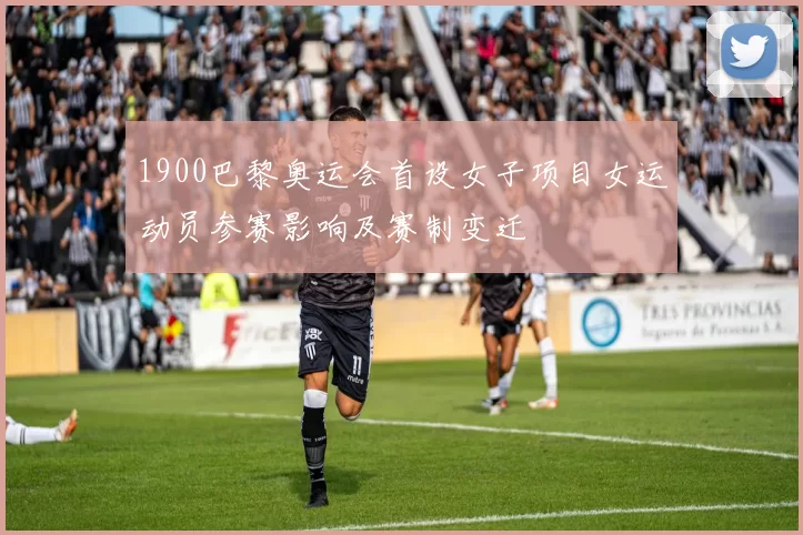 1900巴黎奥运会首设女子项目女运动员参赛影响及赛制变迁