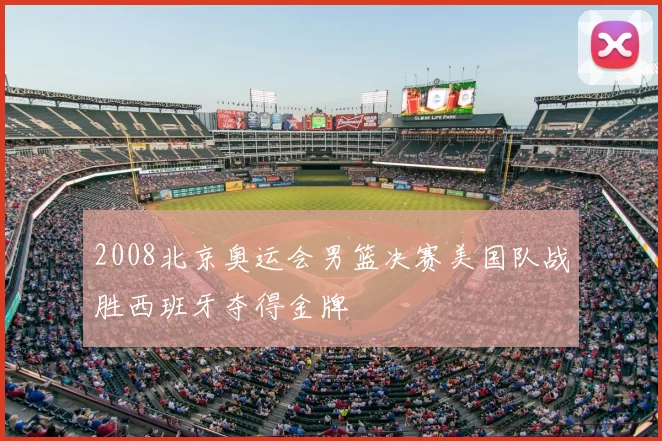 2008北京奥运会男篮决赛美国队战胜西班牙夺得金牌