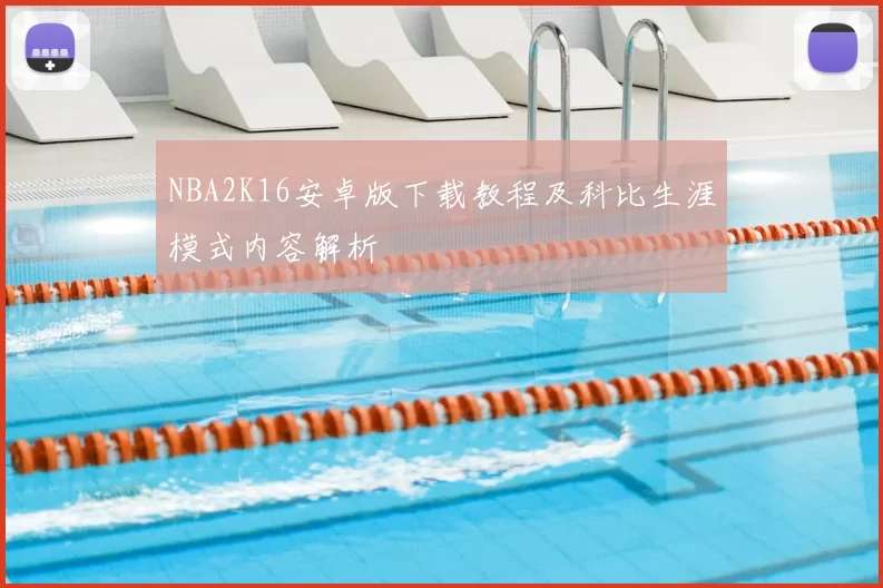 NBA2K16安卓版下载教程及科比生涯模式内容解析