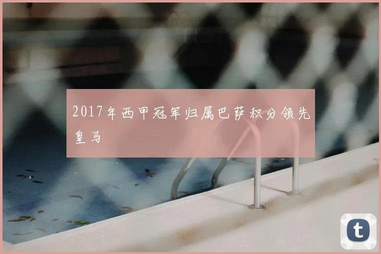 2017年西甲冠军归属巴萨积分领先皇马