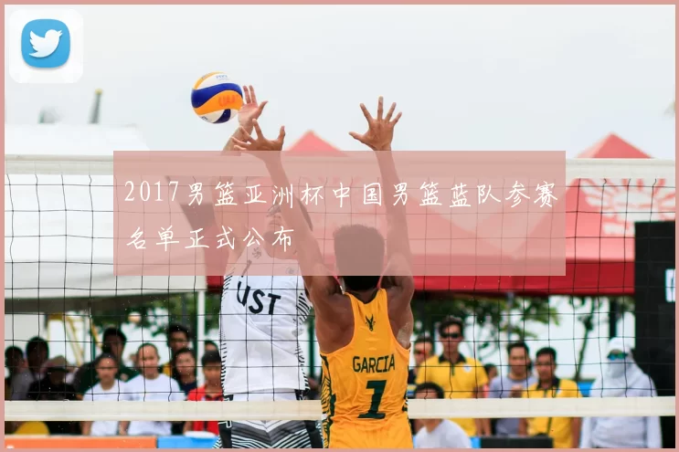 2017男篮亚洲杯中国男篮蓝队参赛名单正式公布