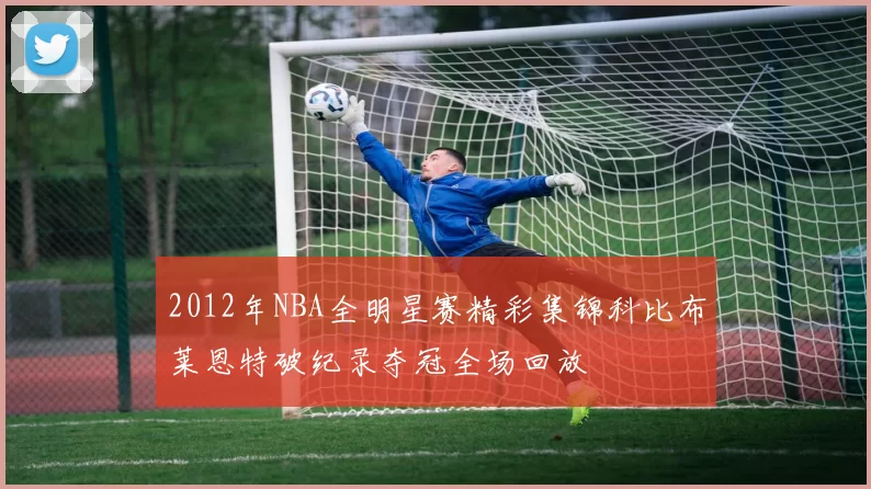 2012年NBA全明星赛精彩集锦科比布莱恩特破纪录夺冠全场回放